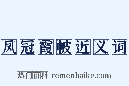 凤冠霞帔近义词是什么意思的图片